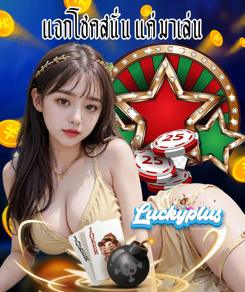 luckyplus ฝาก ถอนไว